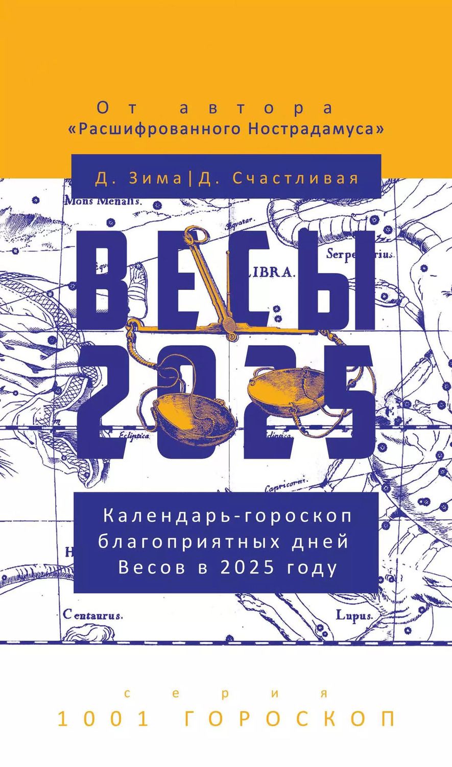 Обложка книги "Зима, Счастливая: Весы-2025. Календарь-гороскоп благоприятных дней Весов в 2025 году"