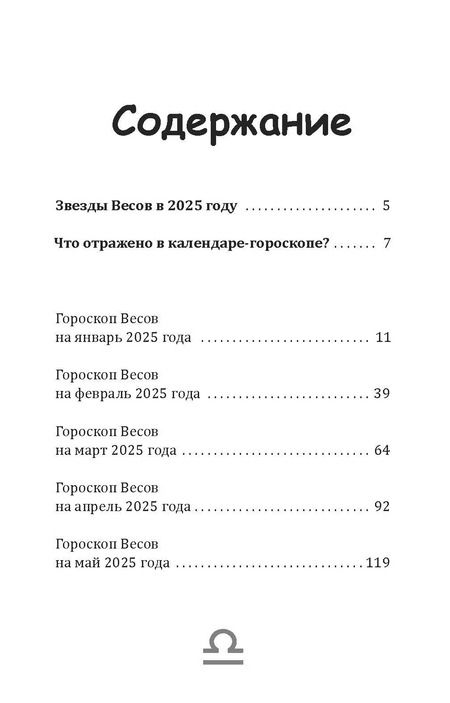 Фотография книги "Зима, Счастливая: Весы-2025. Календарь-гороскоп благоприятных дней Весов в 2025 году"