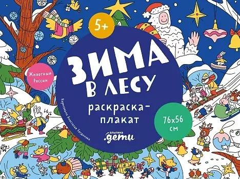 Обложка книги "Зима в лесу. Раскраска-плакат"