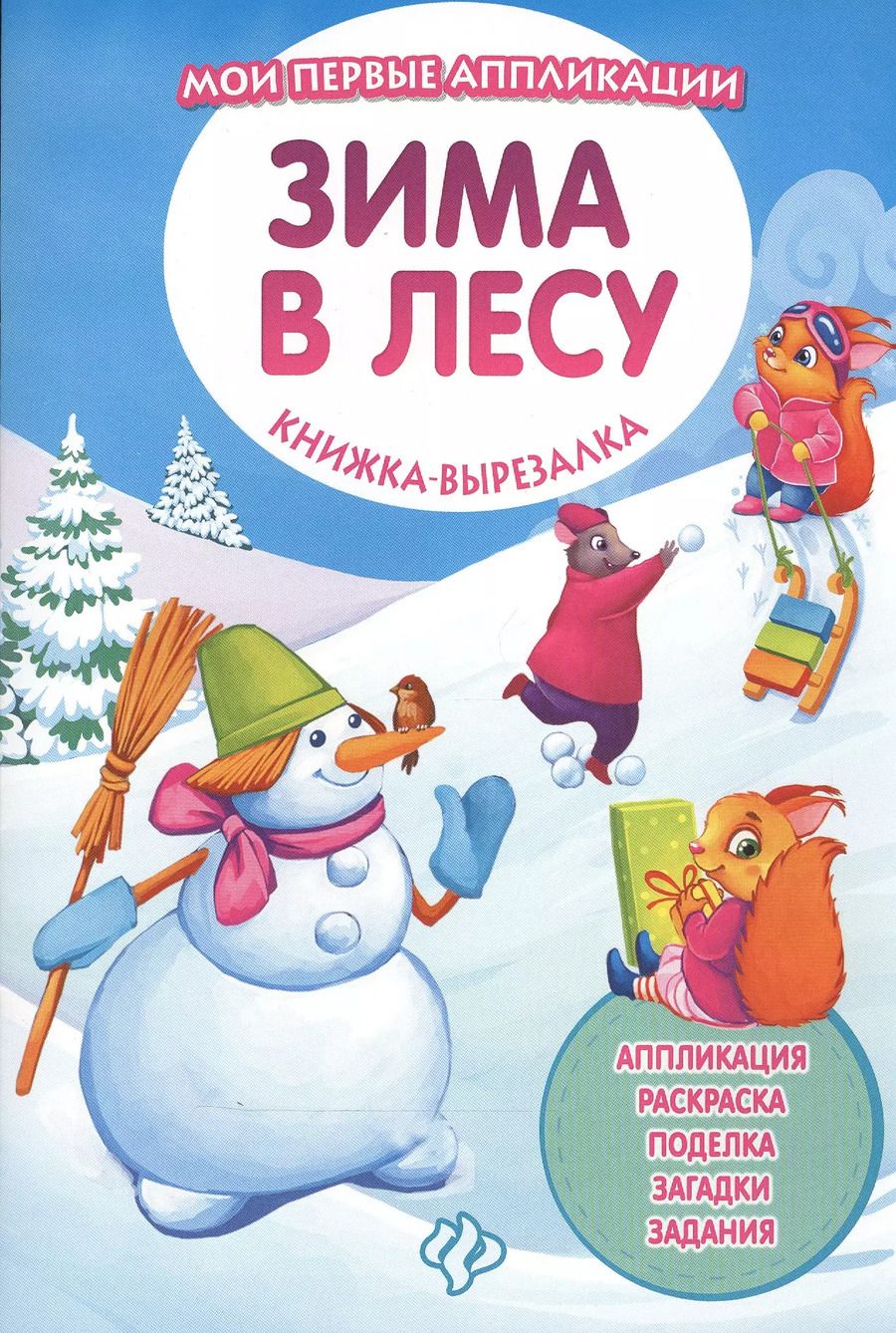 Обложка книги "Зима в лесу: книжка-вырезалка"
