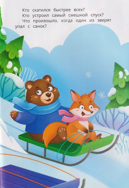 Фотография книги "Зима в лесу: книжка с наклейками"