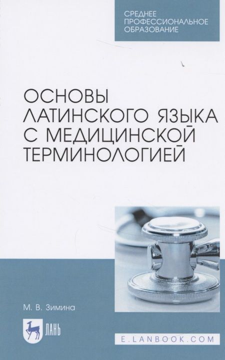 Фотография книги "Зимина: Основы латинского языка с медицинской терминологией. Учебное пособие"