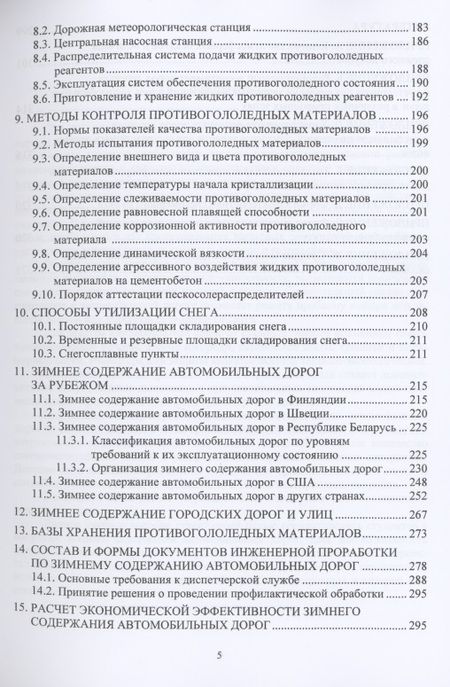 Фотография книги "Зимнее содержание автомобильных дорог. Учебное пособие"