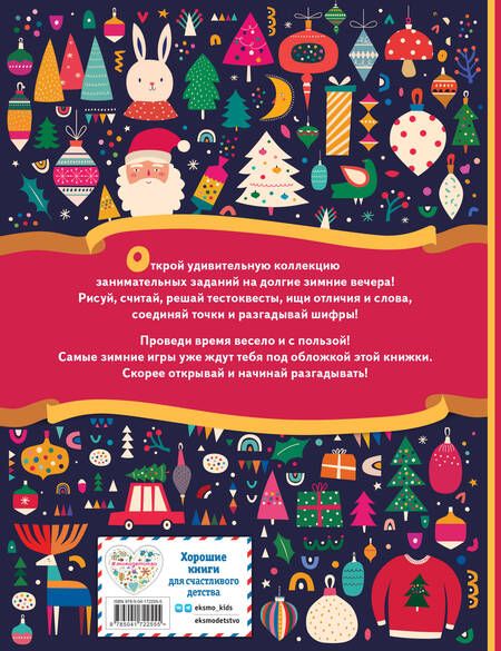 Фотография книги "Зимние игры, загадки и головоломки"