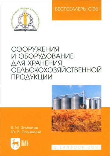 Обложка книги "Зимняков, Полывяный: Сооружения и оборудование для хранения сельскохозяйственной продукции. Учебное пособие"