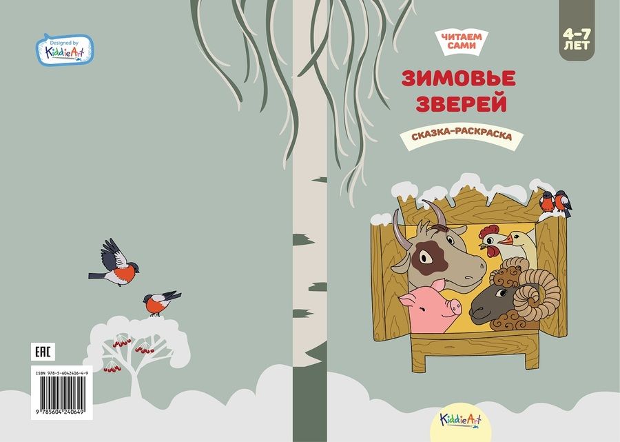 Обложка книги "Зимовье зверей. Сказка-раскраска"