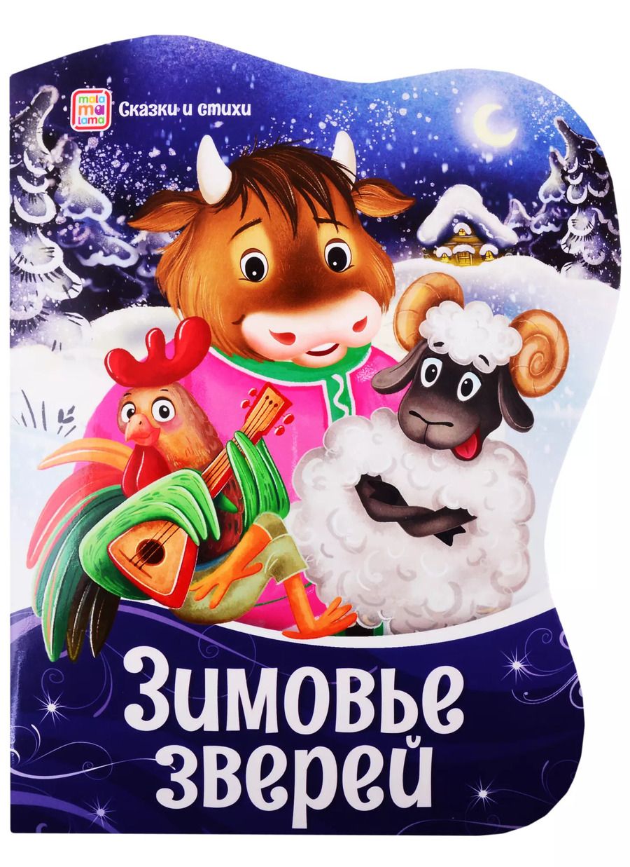 Обложка книги "Зимовье зверей"