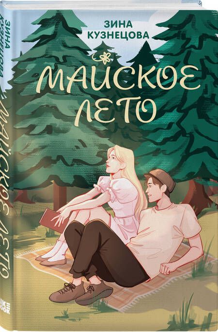 Фотография книги "Зина Кузнецова: Майское лето"