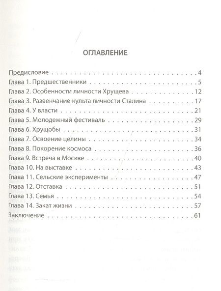 Фотография книги "Зинаида Агеева: Хрущев. Лидер целины, "оттепели" и кукурузы"