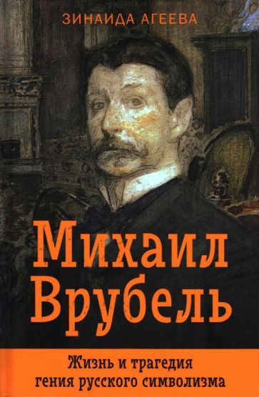 Обложка книги "Зинаида Агеева: Михаил Врубель. Жизнь и трагедия гения русского символизма"