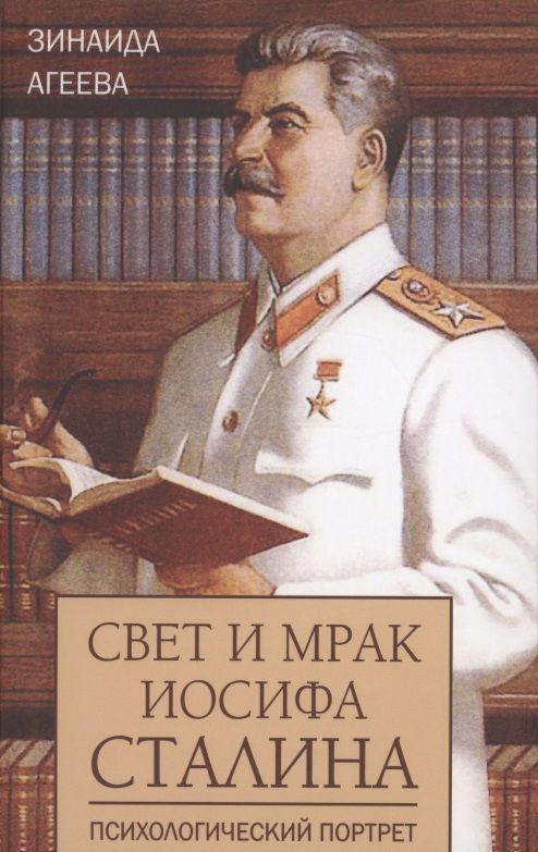 Обложка книги "Зинаида Агеева: Свет и мрак Иосифа Сталина. Психологический портрет"