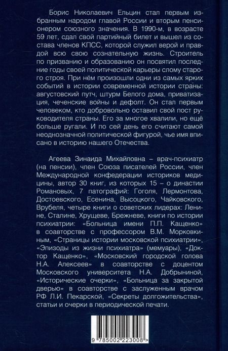 Фотография книги "Зинаида Агеева: Царь-Борис. Из коммунистов в президенты"