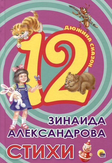 Фотография книги "Зинаида Александрова: ДЮЖИНА. ЗИНАИДА АЛЕКСАНДРОВА. СТИХИ (7БЦ)"