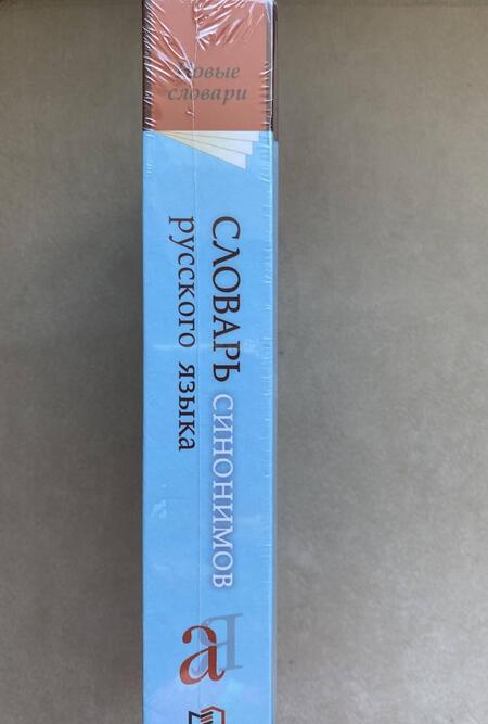 Фотография книги "Зинаида Александрова: Словарь синонимов русского языка. Практический справочник. Около 11 000 синонимических рядов"