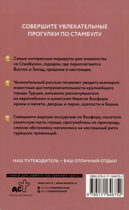 Фотография книги "Зинаида Бичанина: Стамбул. Путеводитель пешеходам. Готовые маршруты"