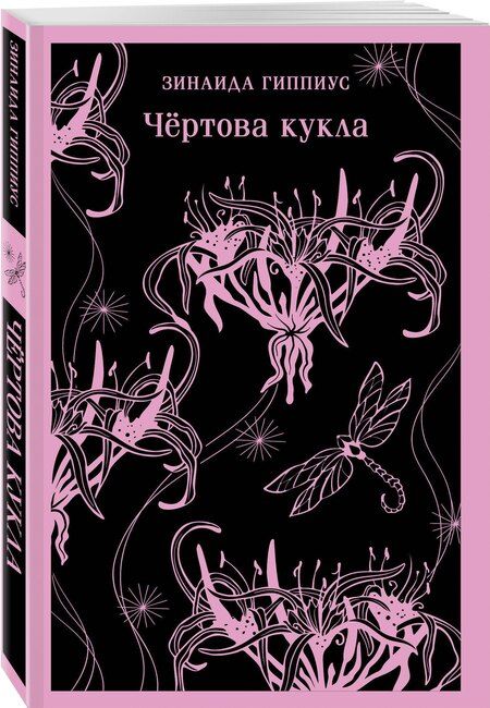 Фотография книги "Зинаида Гиппиус: Чёртова кукла"