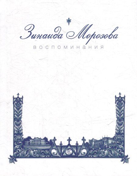 Фотография книги "Зинаида Григорьевна: Воспоминания"