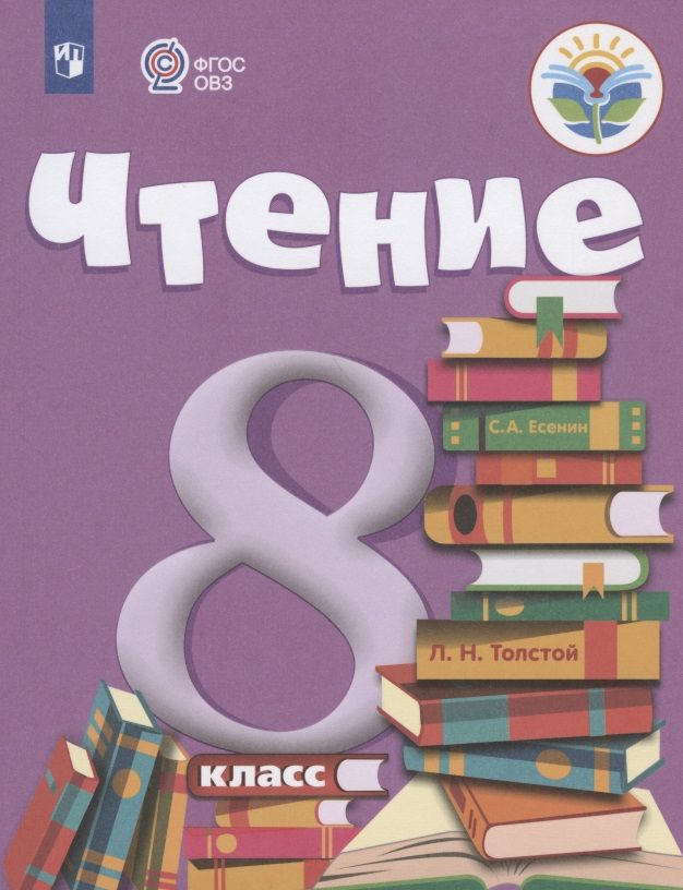 Обложка книги "Зинаида Малышева: Чтение. 8 класс. Учебник (для обучающихся с интеллектуальными нарушениями)"