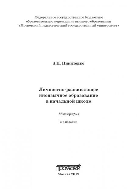 Фотография книги "Зинаида Никитенко: Личностно-развивающее иноязычное образование в начальной школе. Монография"