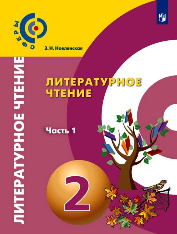 Обложка книги "Зинаида Новлянская: Литературное чтение. 2 класс. Учебник. В 2-х частях. Часть 1. ФГОС"