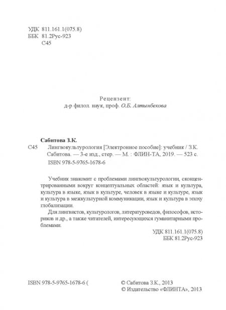 Фотография книги "Зинаида Сабитова: Лингвокультурология. Учебник"