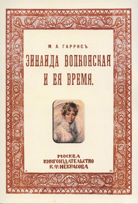 Обложка книги "Зинаида Волконская и ее время (Пушкинское время)"