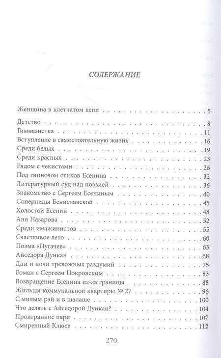 Фотография книги "Зинин: Неизвестный Есенин. В плену у Бениславской"