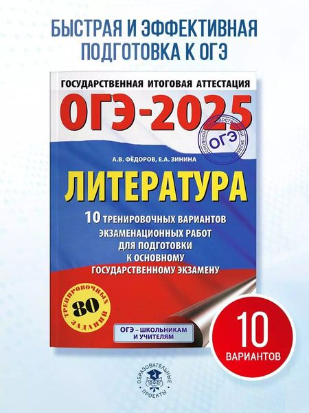 Фотография книги "Зинина, Федоров: ОГЭ-2025. Литература. 10 тренировочных вариантов экзаменационных работ для подготовки к основному государственному экзамену"