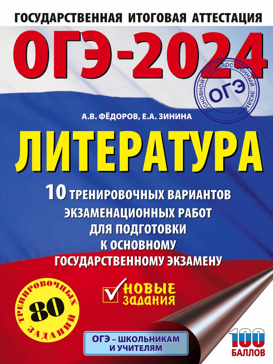 Обложка книги "Зинина: ОГЭ-2024. Литература. 10 тренировочных вариантов экзаменационных работ для подготовки к ОГЭ"