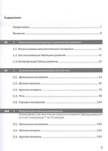 Фотография книги "Зиннхубер: Как развивается ваш ребенок? таблицы сенсомоторного развития, игры и упражнения: От 4 до 7,5 лет. 5-е изд. "