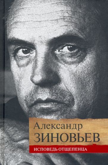 Обложка книги "Зиновьев: Исповедь отщепенца"