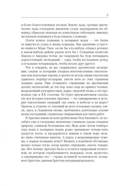 Фотография книги "Зиновий Каневский: Это было в полярных широтах. Спасательные операции в Арктике и Антарктике"