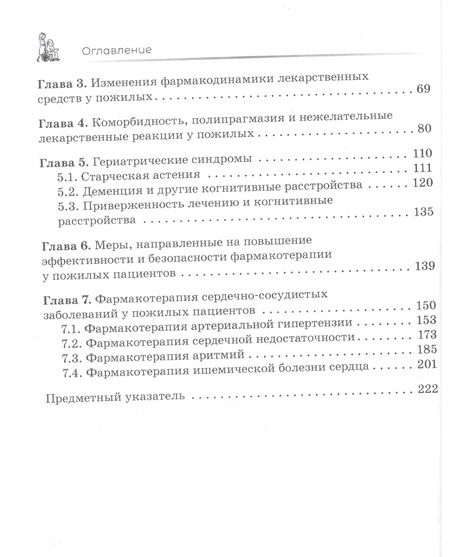 Фотография книги "Зырянов, Ушкалова, Бутранова: Сердечно-сосудистые средства в гериатрии"