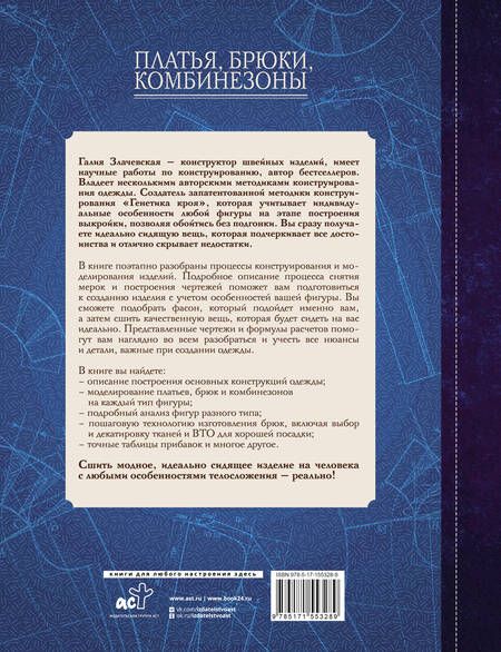 Фотография книги "Злачевская: Платья, брюки, комбинезоны. Конструирование и моделирование"