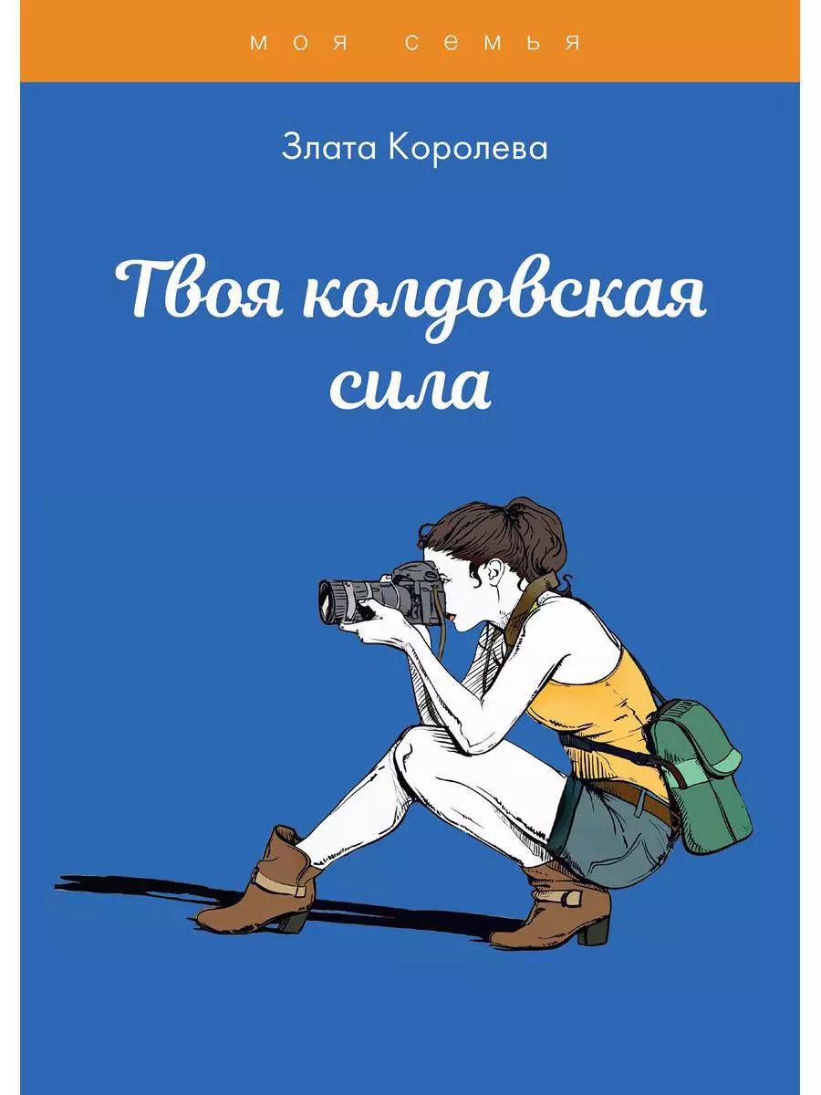 Обложка книги "Злата Королева: Твоя колдовская сила. Тесты для девочек"