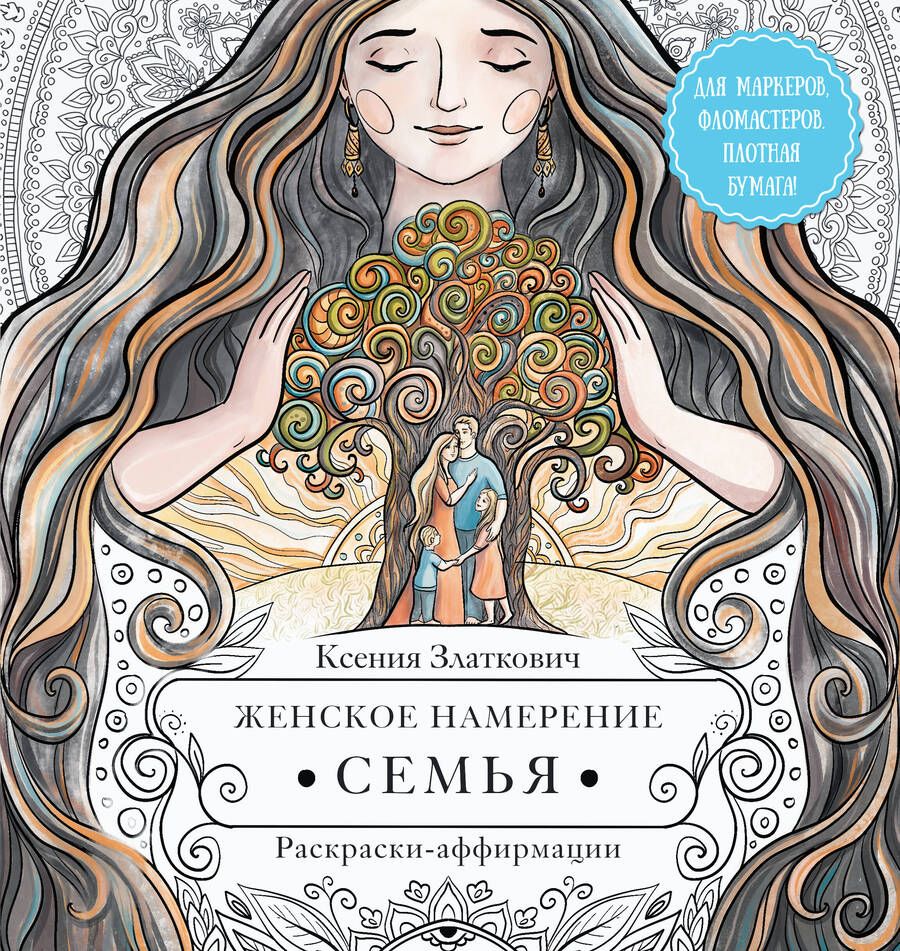 Обложка книги "Златкович: Женское намерение. Семья. Раскраски-аффирмации"