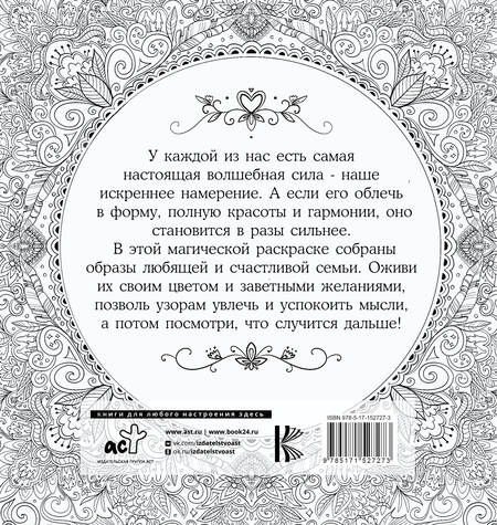 Фотография книги "Златкович: Женское намерение. Семья. Раскраски-аффирмации"