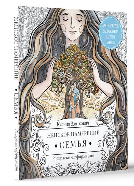 Фотография книги "Златкович: Женское намерение. Семья. Раскраски-аффирмации"