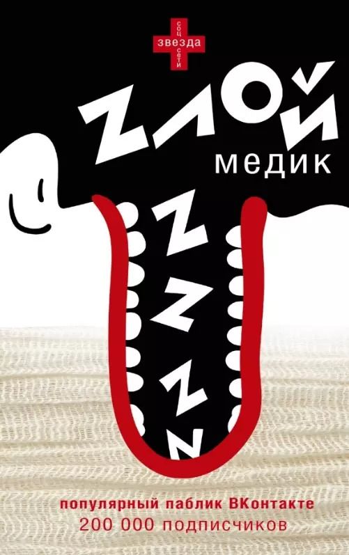 Обложка книги "Злой медик"
