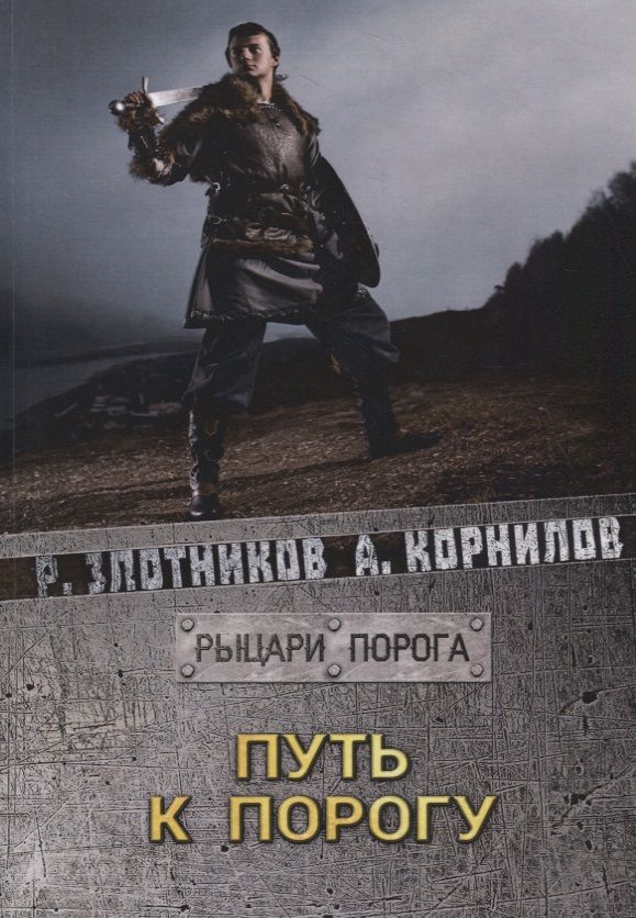 Обложка книги "Злотников, Корнилов: Путь к Порогу"