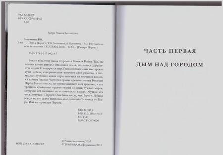 Фотография книги "Злотников, Корнилов: Путь к Порогу"