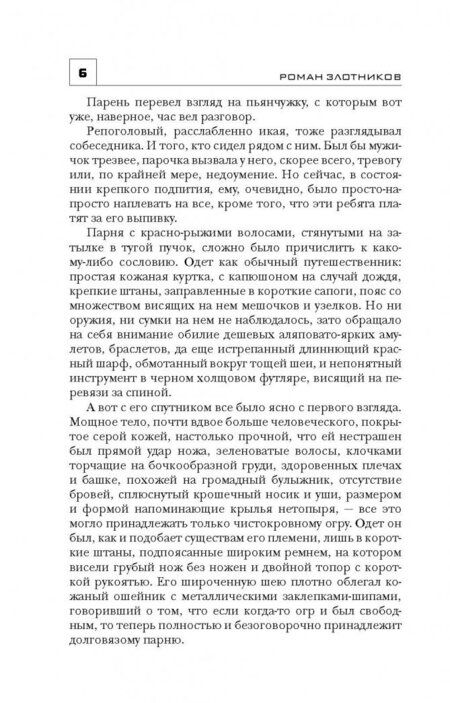 Фотография книги "Злотников, Корнилов: Рыцари Порога. Путь к Порогу"