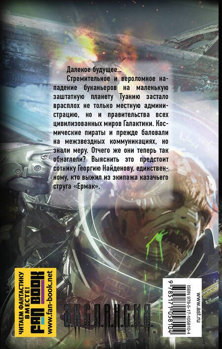 Фотография книги "Злотников, Минаков, Волков: Вечный. Выживший с "Ермака""