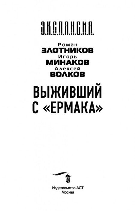Фотография книги "Злотников, Минаков, Волков: Вечный. Выживший с "Ермака""