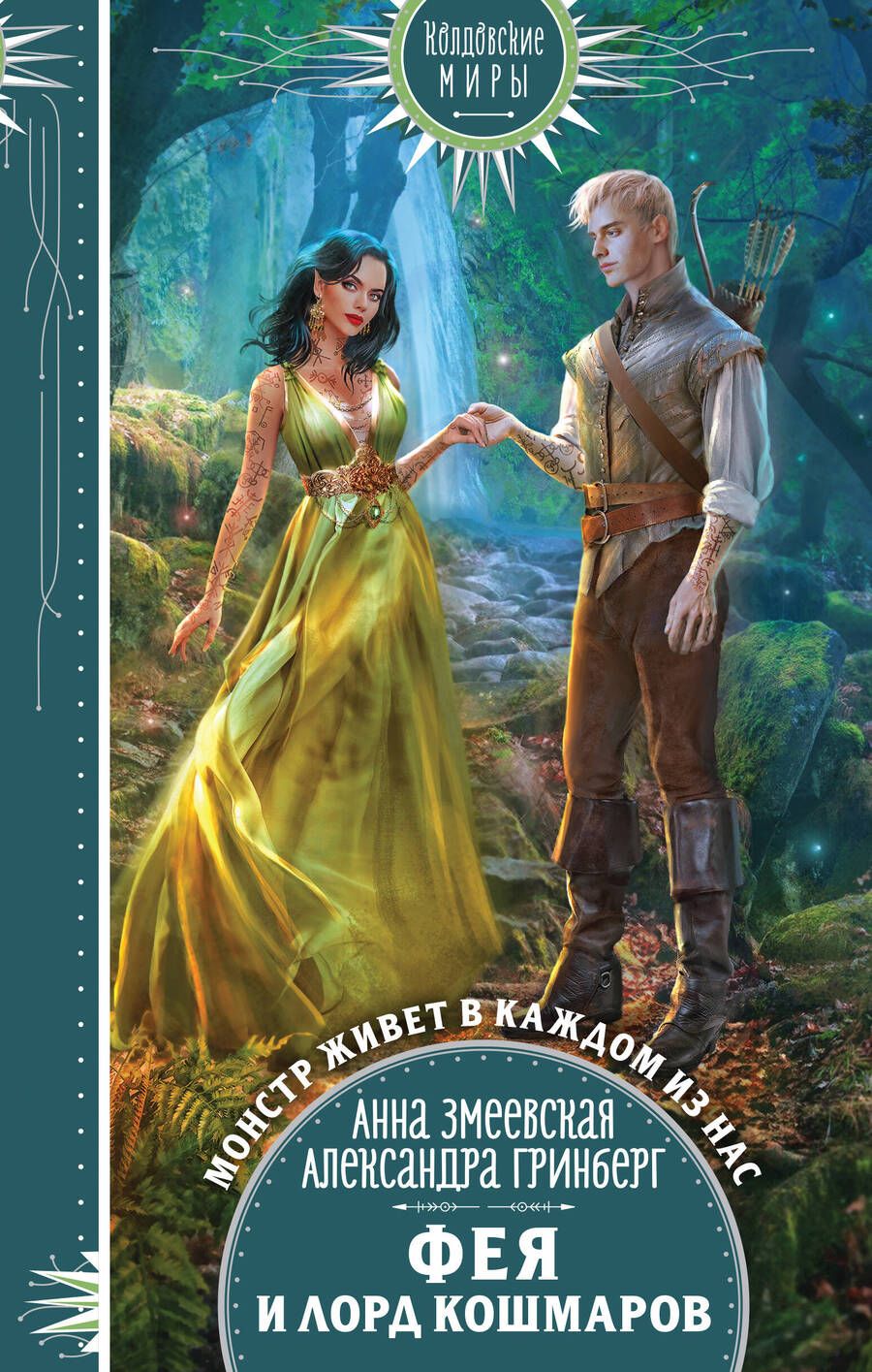 Обложка книги "Змеевская, Гринберг: Фея и лорд кошмаров"