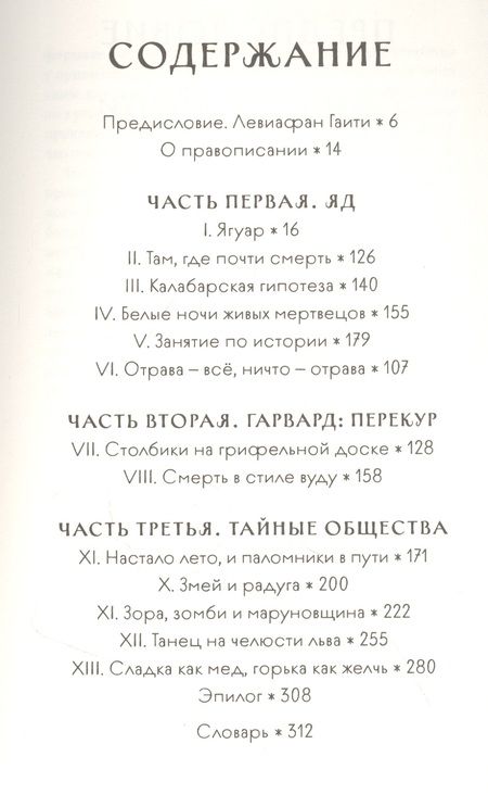 Фотография книги "Змей и Радуга. Удивительное путешествие гарвардского ученого в тайные общества гаитянского вуду, зомби и магии"