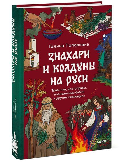 Фотография книги "Знахари и колдуны на Руси. Травники, костоправы, повивальные бабки и другие “знающие”"