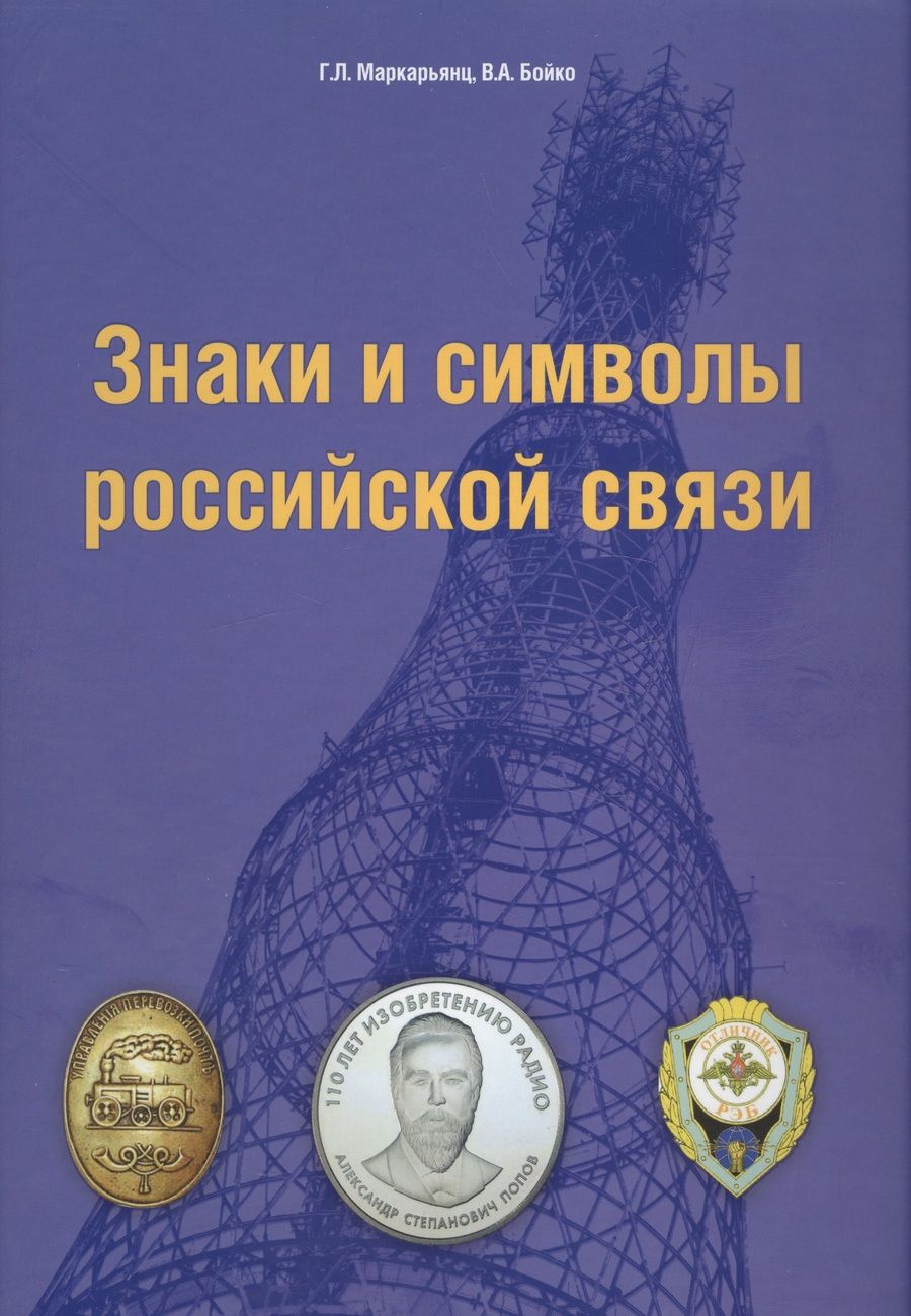 Обложка книги "Знаки и символы российской связи. Справочник"
