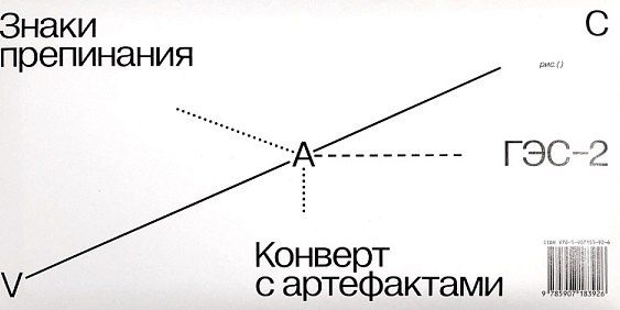 Обложка книги "Знаки препинания. Конверт с артефактами"
