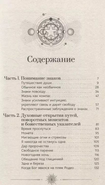 Фотография книги "Знаки: священные встречи на пути, поворотные моменты и божественные указатели (6081)"
